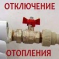 Отключение отопления