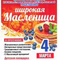 ШИРОКАЯ МАСЛЕНИЦА!