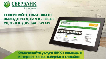 Оплата жилищно-коммунальных услуг онлайн