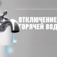 Плановое отключение горячего водоснабжения