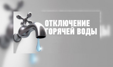 Плановое отключение горячего водоснабжения