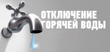 Плановое отключение горячего водоснабжения