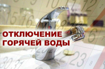 Отключение горячей воды