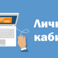 НОВЫЙ ЛИЧНЫЙ КАБИНЕТ