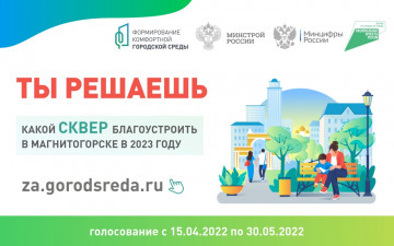 Голосование по выбору сквера для благоустройства в 2023 году